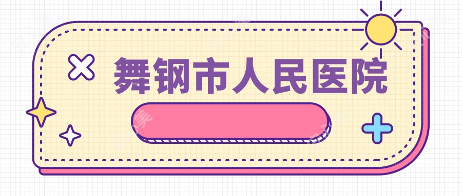 舞钢市人民医院