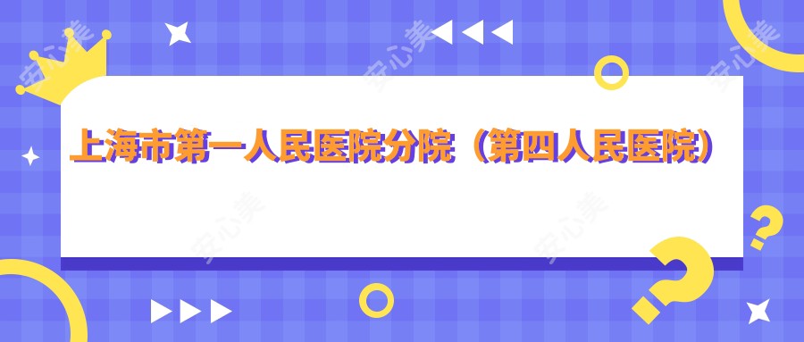 上海市一人民医院分院（第四人民医院）