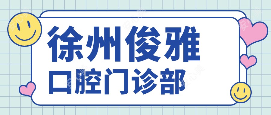 徐州俊雅口腔门诊部