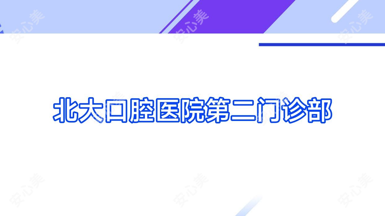 北大口腔医院第二门诊部