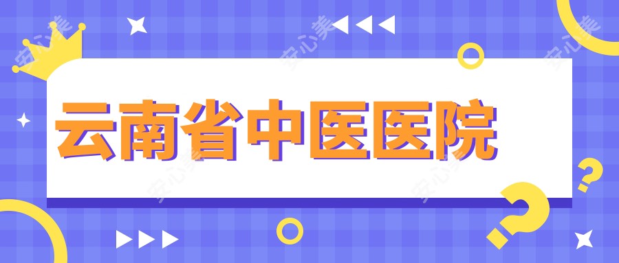 云南省中医医院