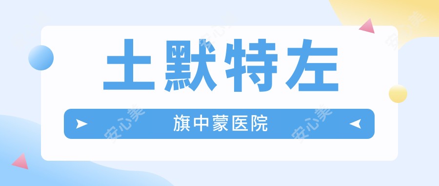 土默特左旗中蒙医院