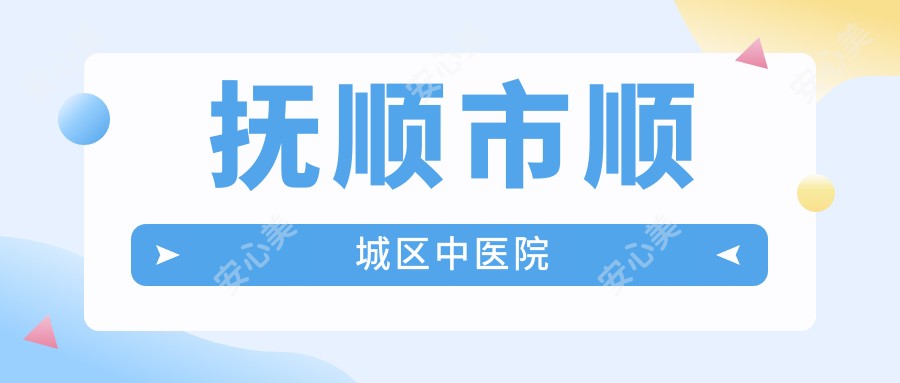 抚顺市顺城区中医院
