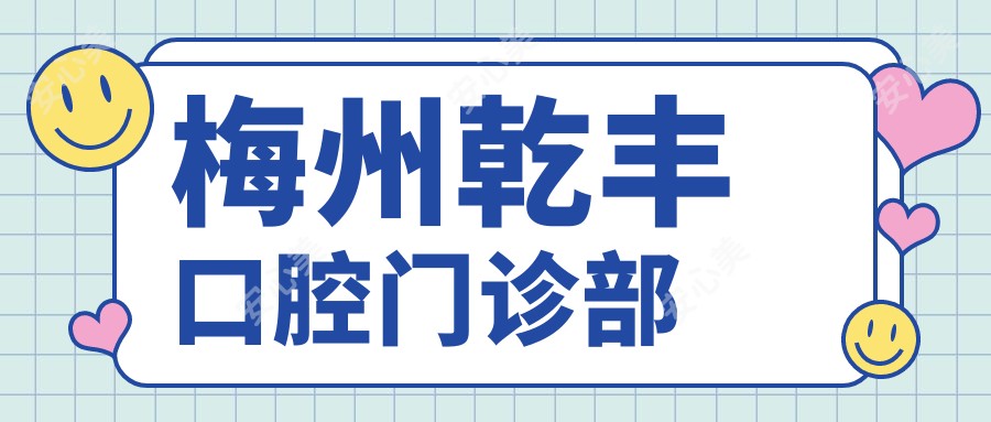 梅州乾丰口腔门诊部