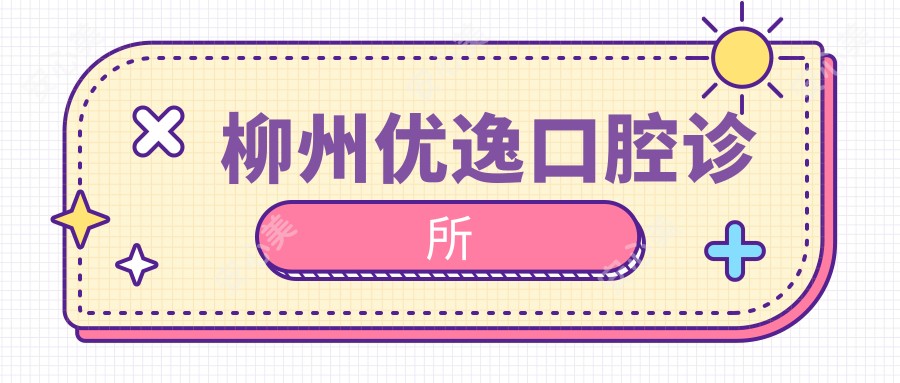 柳州优逸口腔诊所
