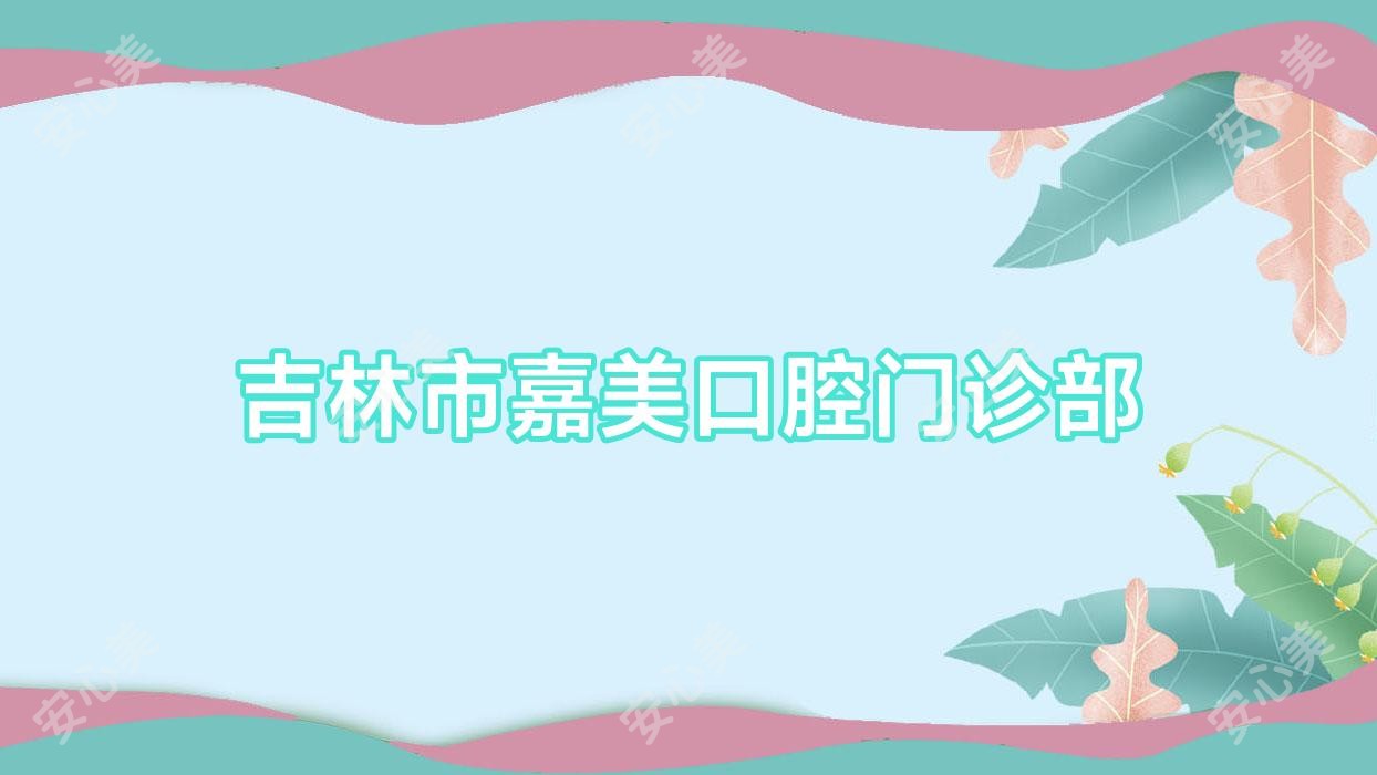 吉林市嘉美口腔门诊部