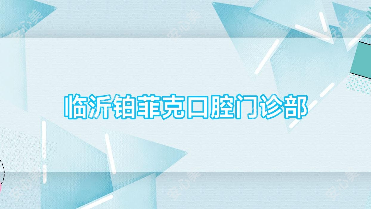 临沂铂菲克口腔门诊部