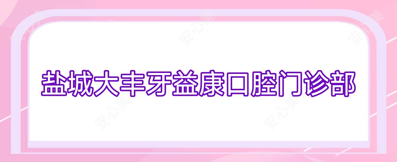 盐城大丰牙益康口腔门诊部