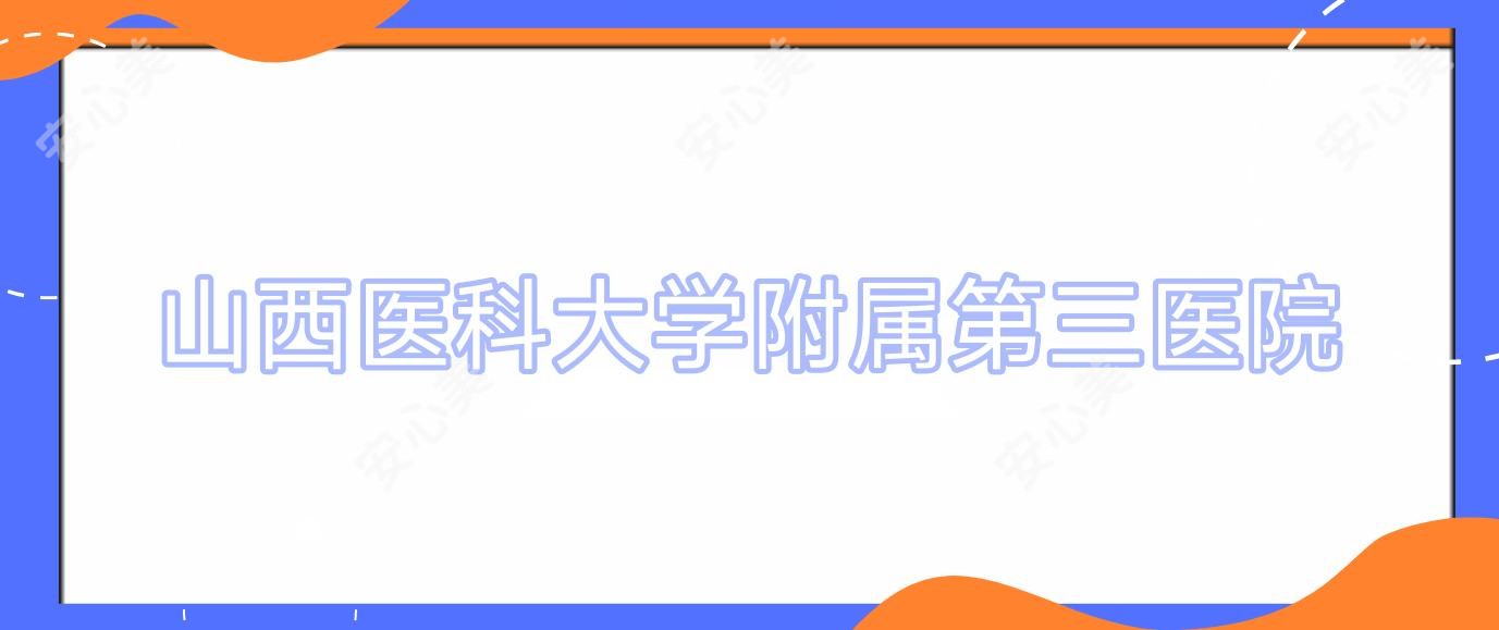 山西医科大学附属第三医院