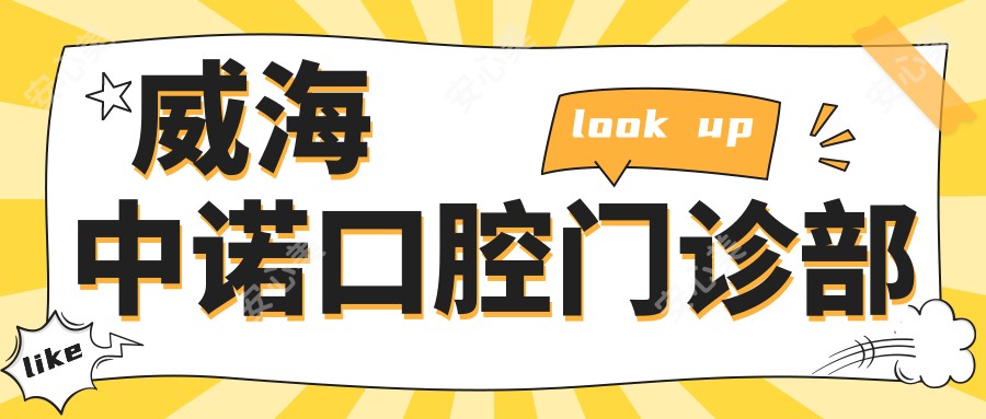 威海中诺口腔门诊部