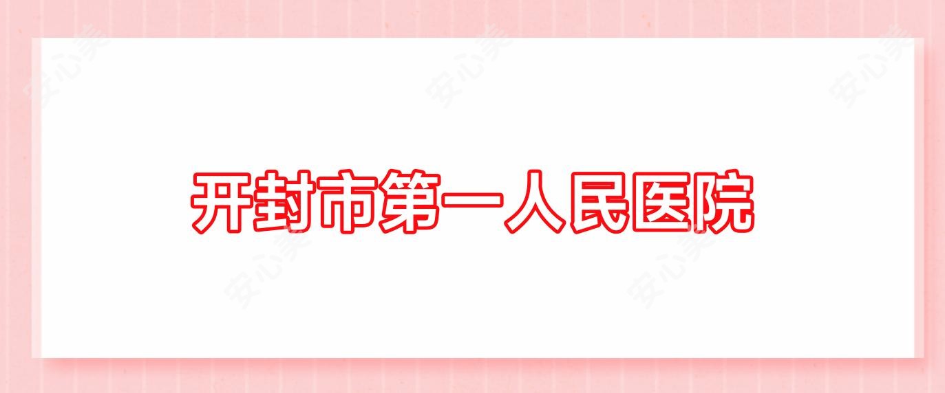 开封市一人民医院