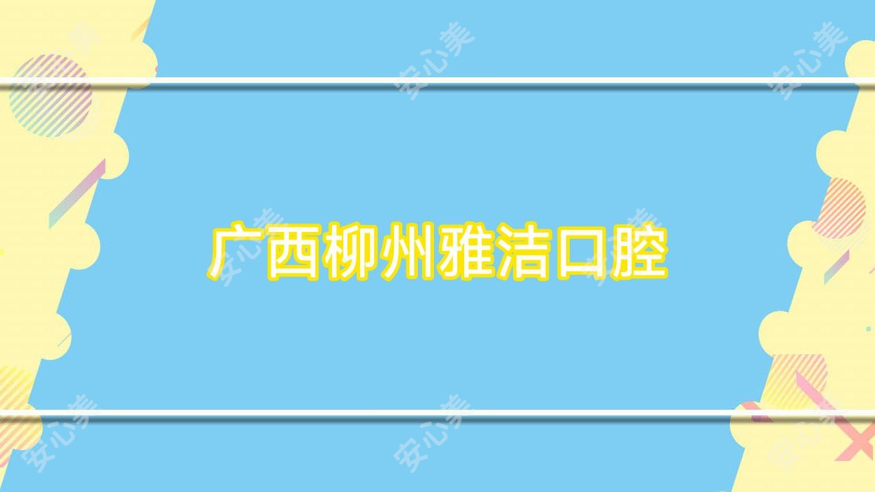 广西柳州雅洁口腔
