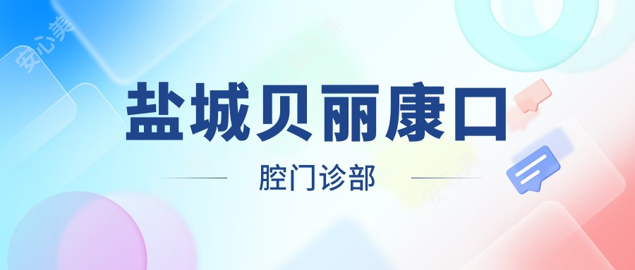 盐城贝丽康口腔门诊部