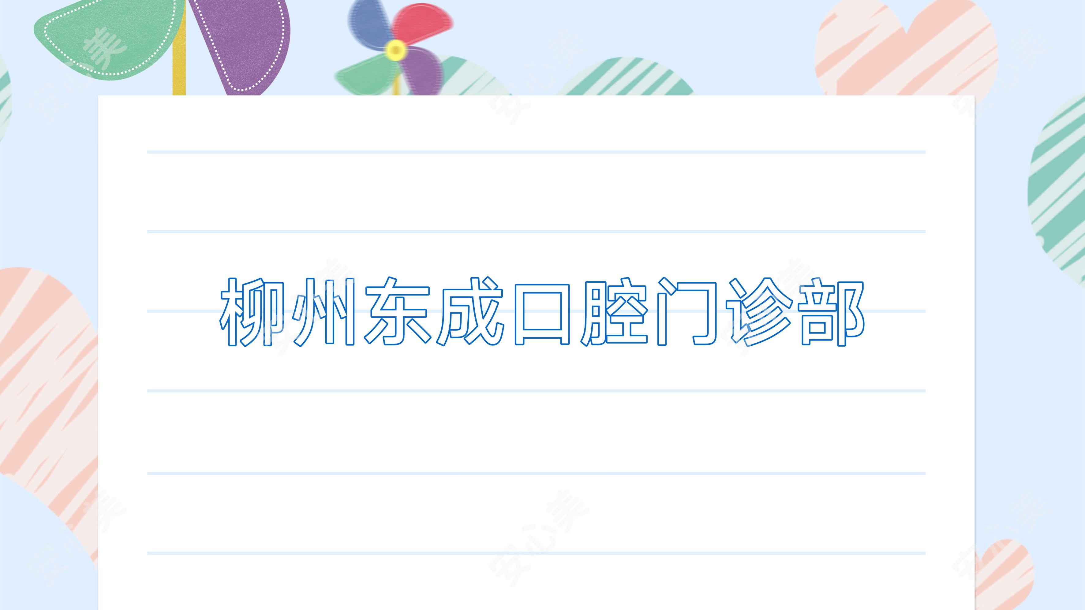 柳州东成口腔门诊部