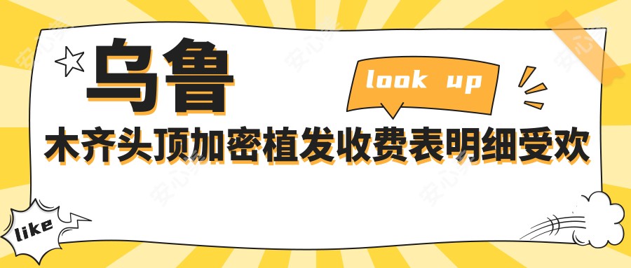 乌鲁木齐头顶加密植发收费表明细受欢迎2025(近6个月均价为:4589元)