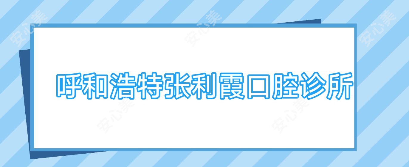 呼和浩特张利霞口腔诊所