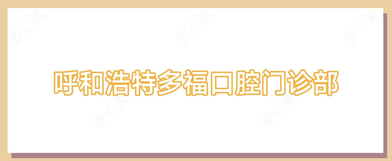 呼和浩特多福口腔门诊部