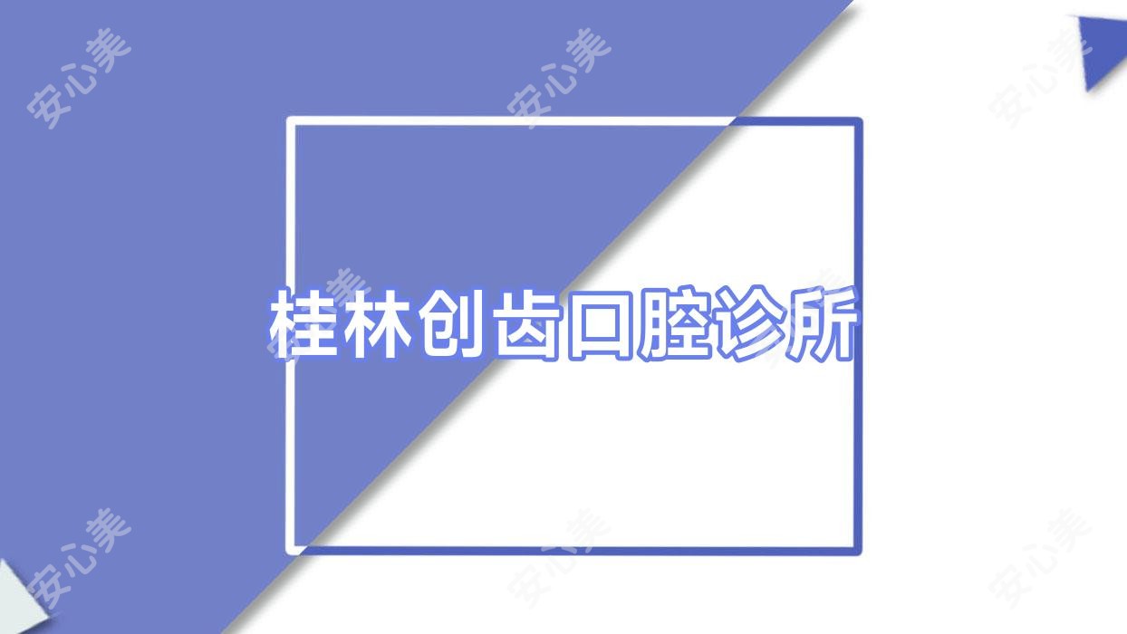 桂林创齿口腔诊所