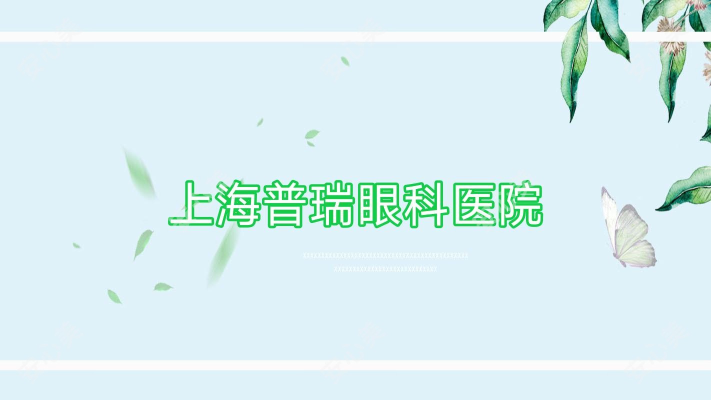 上海普瑞眼科医院