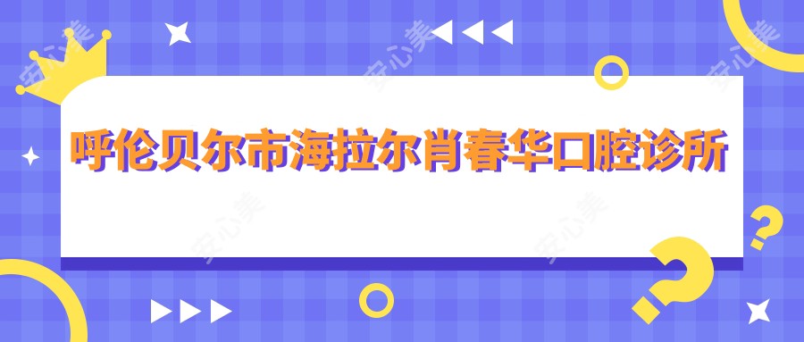 呼伦贝尔市海拉尔肖春华口腔诊所