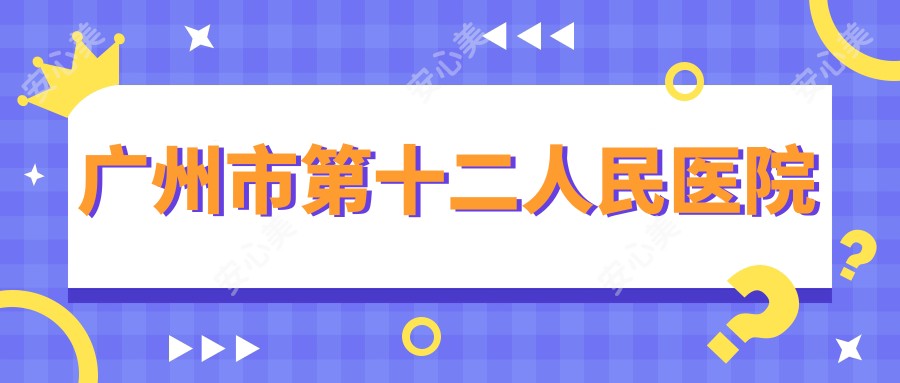 广州市第十二人民医院