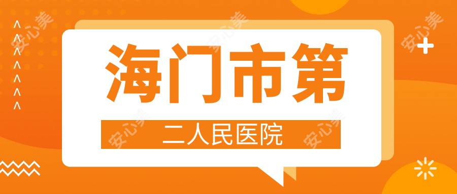 海门市第二人民医院