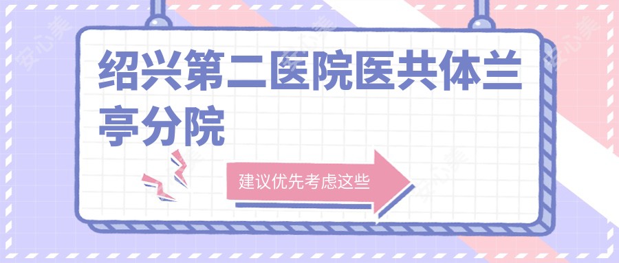 绍兴第二医院医共体兰亭分院