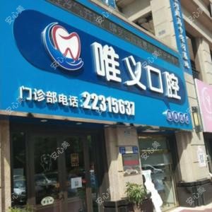 唯义口腔