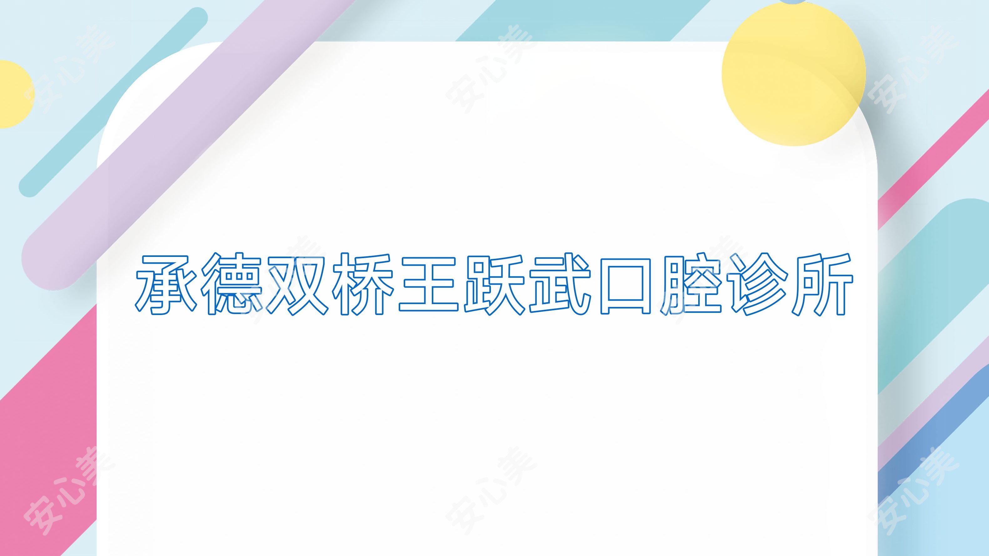 承德双桥王跃武口腔诊所