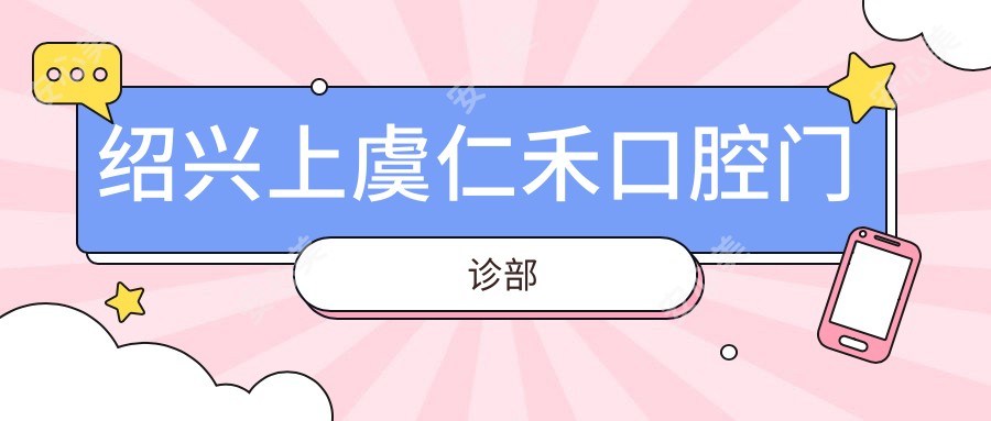 绍兴上虞仁禾口腔门诊部