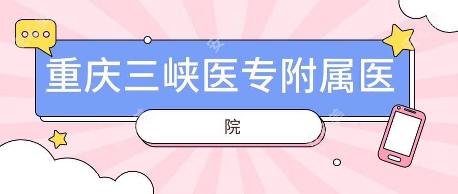 重庆三峡医专附属医院