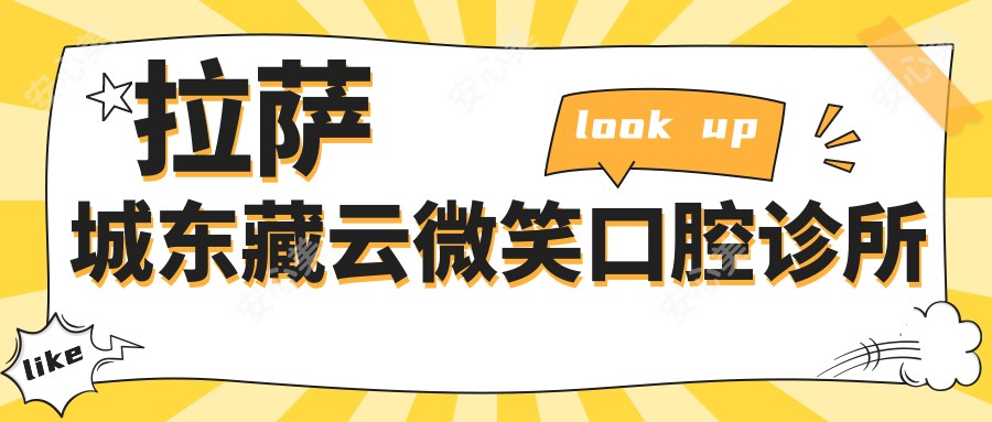 拉萨城东藏云微笑口腔诊所