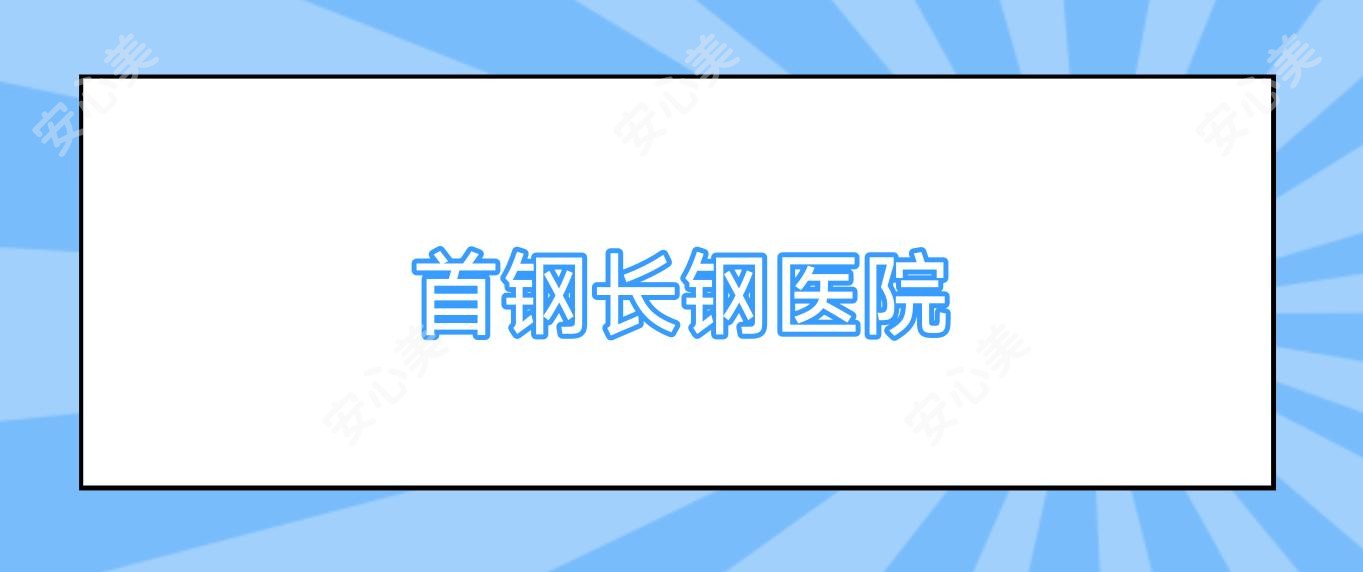 首钢长钢医院
