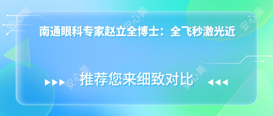 南通眼科医生赵立全博士:全飞秒激光近视矫正手术先锋,个性化方案助力清晰视力