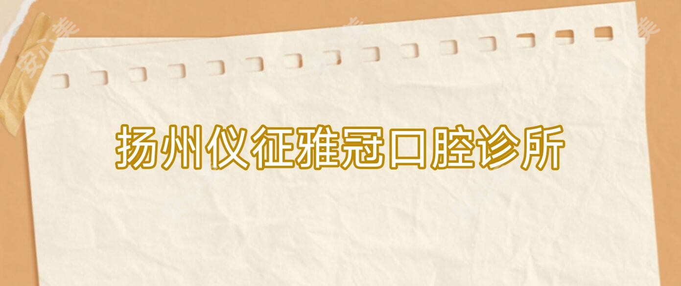 扬州仪征雅冠口腔诊所