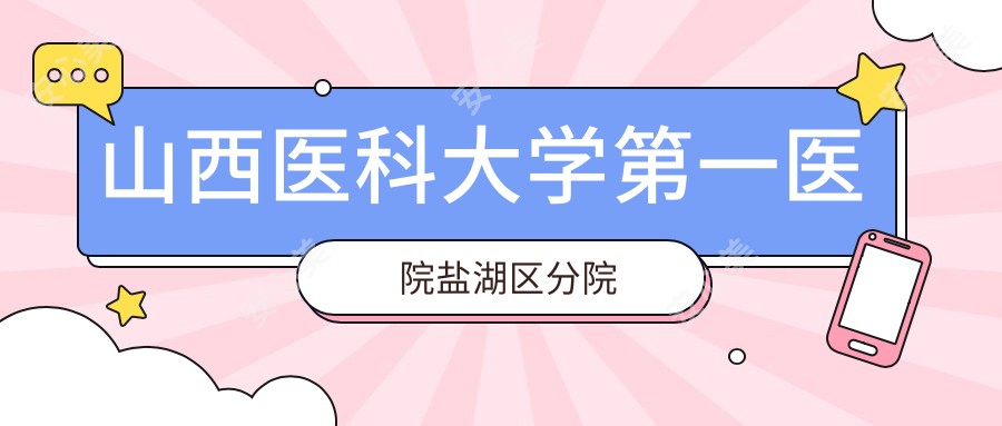 山西医科大学一医院盐湖区分院