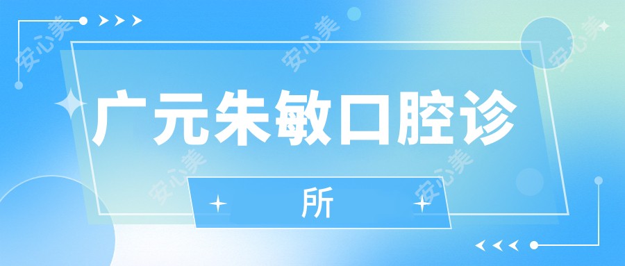 广元朱敏口腔诊所