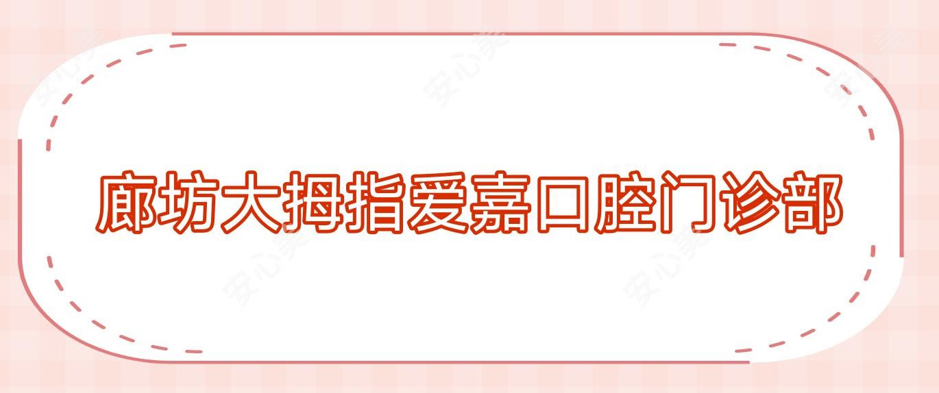廊坊大拇指爱嘉口腔门诊部