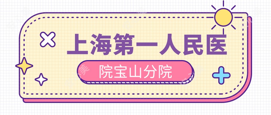 上海一人民医院宝山分院