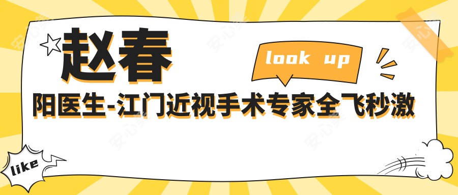 赵春阳医生-江门近视手术医生全飞秒激光矫正实力获认可
