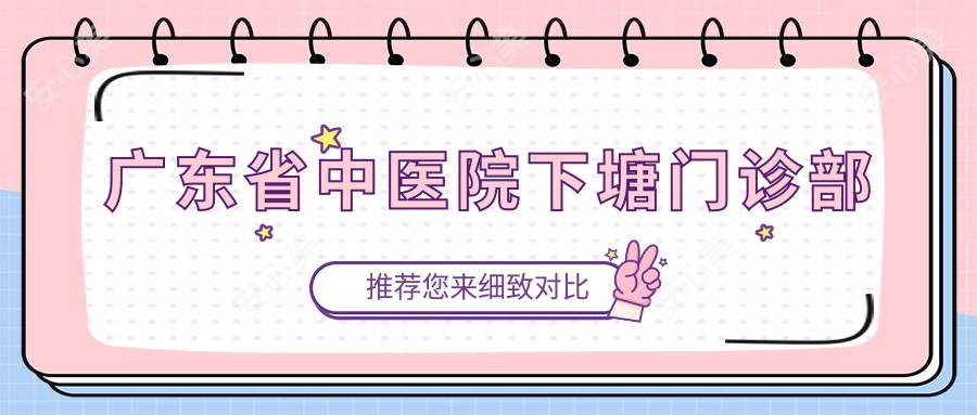 广东省中医院下塘门诊部