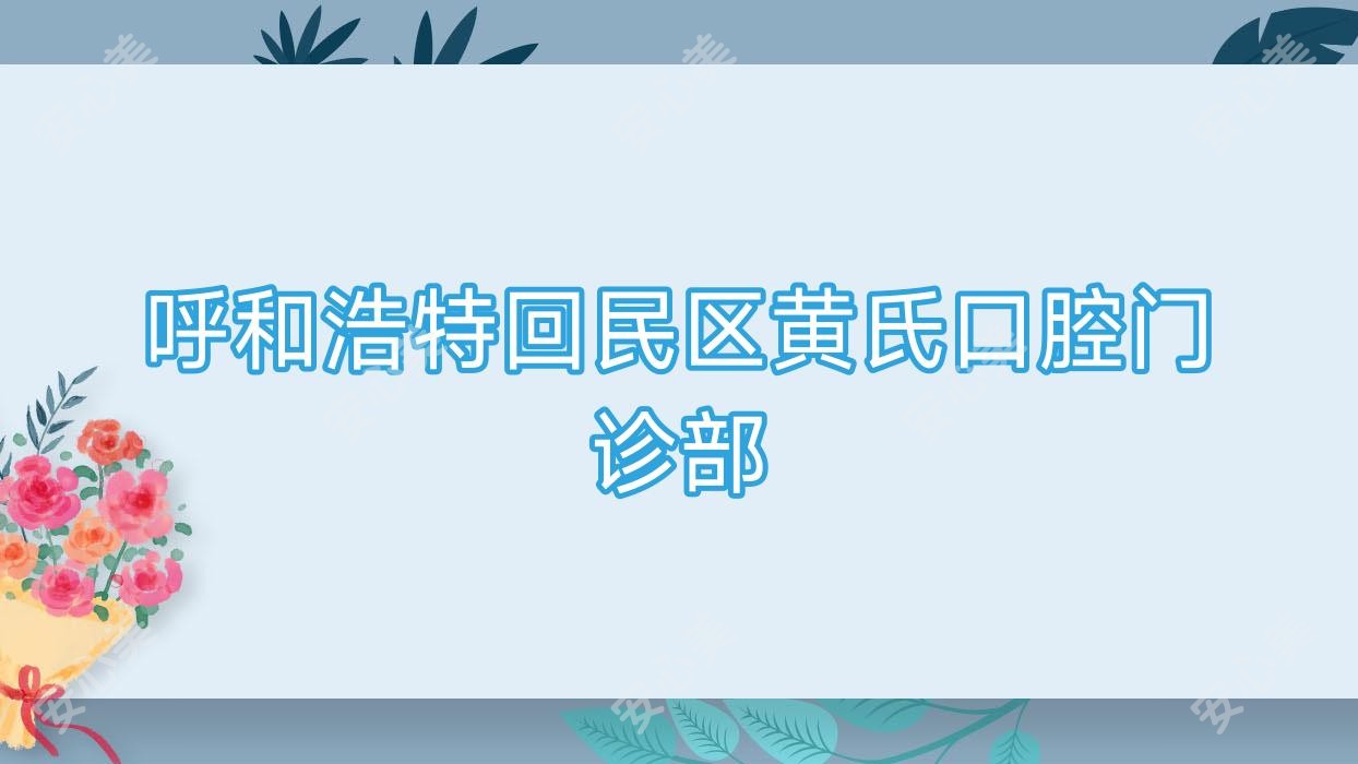 呼和浩特回民区黄氏口腔门诊部