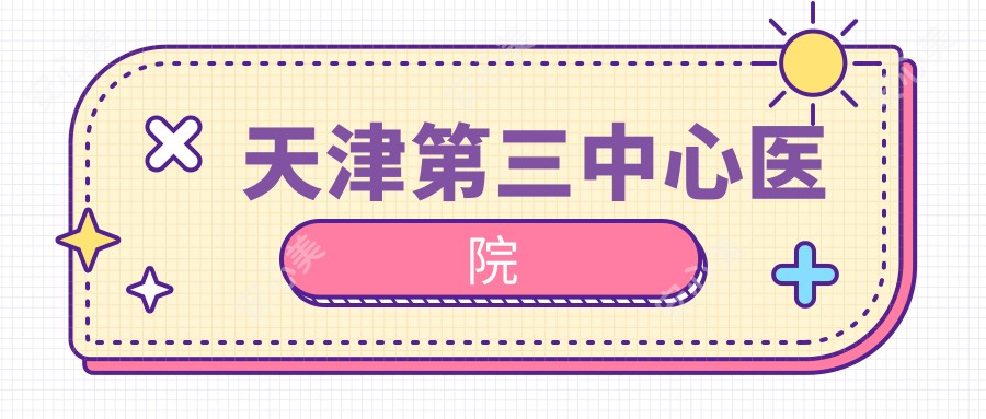 天津第三中心医院