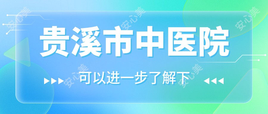 贵溪市中医院
