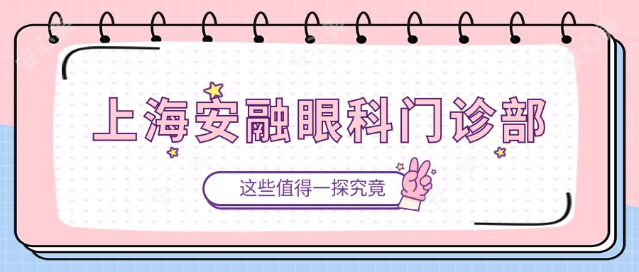 上海安融眼科门诊部