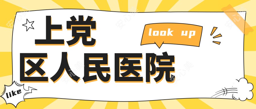上党区人民医院