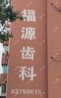 福源牙科