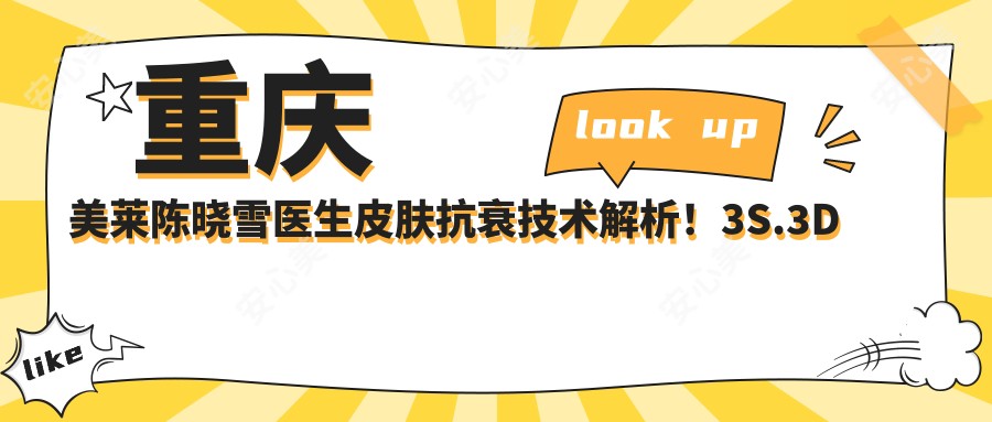 重庆美莱陈晓雪医生皮肤抗衰技术解析!3S.3D美肤体系创办人,30年临床经验!