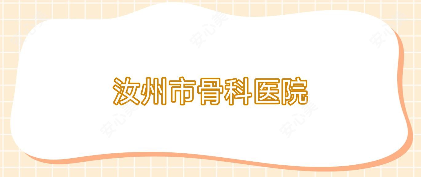 汝州市骨科医院