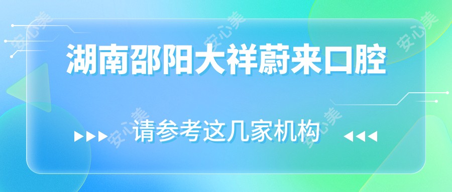 湖南邵阳大祥蔚来口腔